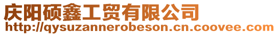 慶陽碩鑫工貿有限公司