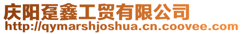 慶陽躉鑫工貿(mào)有限公司