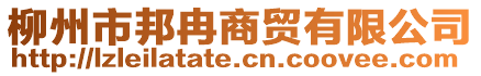 柳州市邦冉商貿有限公司