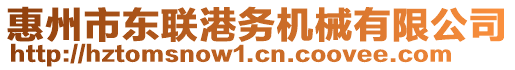 惠州市東聯港務機械有限公司