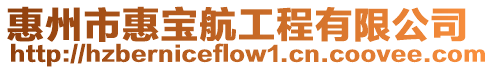 惠州市惠寶航工程有限公司
