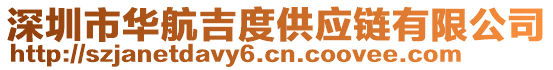 深圳市華航吉度供應鏈有限公司