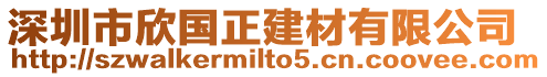 深圳市欣國正建材有限公司