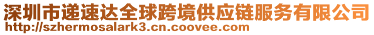 深圳市遞速達(dá)全球跨境供應(yīng)鏈服務(wù)有限公司