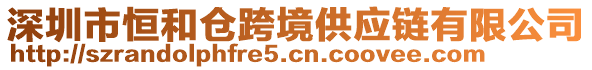 深圳市恒和倉跨境供應鏈有限公司