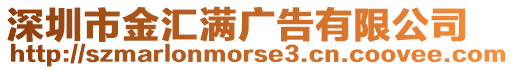 深圳市金匯滿廣告有限公司