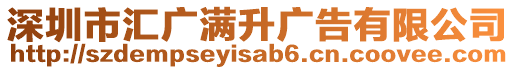 深圳市匯廣滿升廣告有限公司