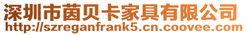 深圳市茵貝卡家具有限公司