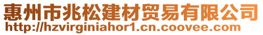 惠州市兆松建材貿易有限公司