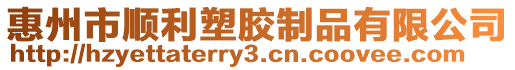 惠州市順利塑膠制品有限公司
