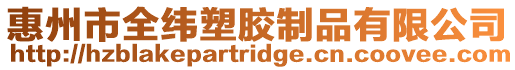 惠州市全緯塑膠制品有限公司