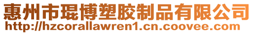 惠州市琨博塑膠制品有限公司