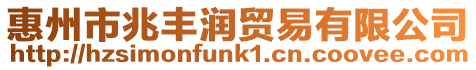 惠州市兆豐潤貿易有限公司