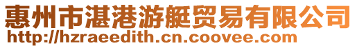 惠州市湛港游艇貿(mào)易有限公司