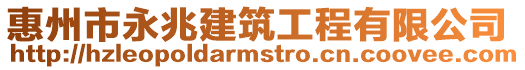 惠州市永兆建筑工程有限公司