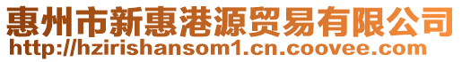 惠州市新惠港源貿(mào)易有限公司