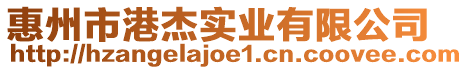 惠州市港杰實業有限公司