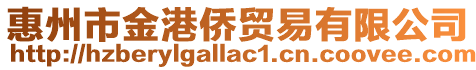 惠州市金港僑貿易有限公司