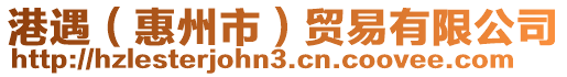港遇(惠州市)貿易有限公司