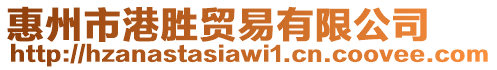惠州市港勝貿易有限公司