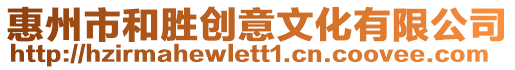 惠州市和勝創(chuàng)意文化有限公司