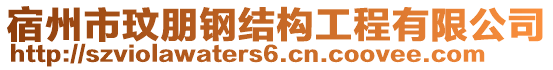 宿州市玟朋鋼結(jié)構(gòu)工程有限公司