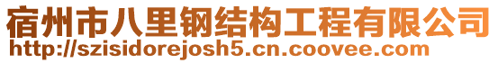 宿州市八里鋼結(jié)構(gòu)工程有限公司