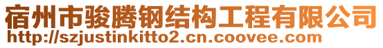 宿州市駿騰鋼結(jié)構(gòu)工程有限公司