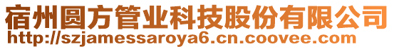 宿州圓方管業科技股份有限公司
