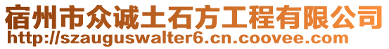 宿州市眾誠土石方工程有限公司