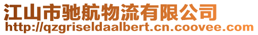 江山市馳航物流有限公司