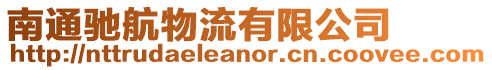 南通馳航物流有限公司