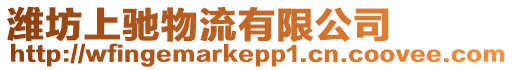 濰坊上馳物流有限公司