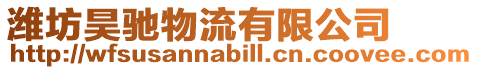 濰坊昊馳物流有限公司