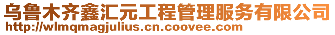 烏魯木齊鑫匯元工程管理服務有限公司