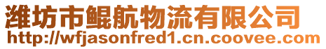 濰坊市鯤航物流有限公司