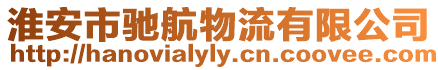 淮安市馳航物流有限公司