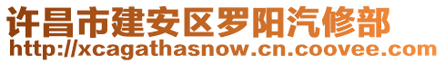 許昌市建安區(qū)羅陽汽修部