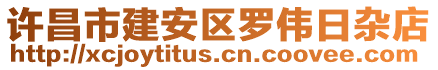 許昌市建安區羅偉日雜店