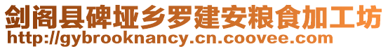 劍閣縣碑埡鄉(xiāng)羅建安糧食加工坊