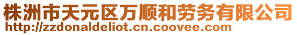 株洲市天元區(qū)萬順和勞務有限公司