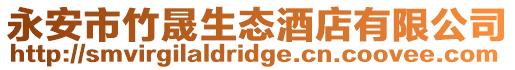 永安市竹晟生態(tài)酒店有限公司