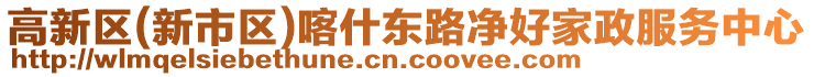高新區(新市區)喀什東路凈好家政服務中心