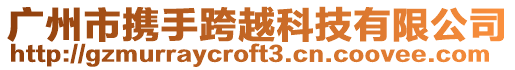 廣州市攜手跨越科技有限公司