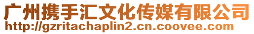 廣州攜手匯文化傳媒有限公司