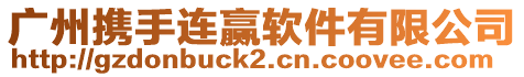廣州攜手連贏軟件有限公司