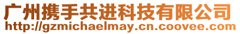 廣州攜手共進(jìn)科技有限公司