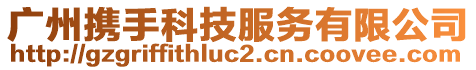 廣州攜手科技服務有限公司