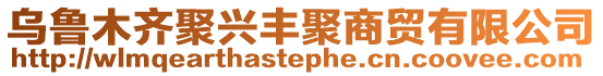 烏魯木齊聚興豐聚商貿有限公司
