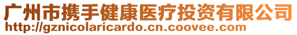 廣州市攜手健康醫(yī)療投資有限公司
